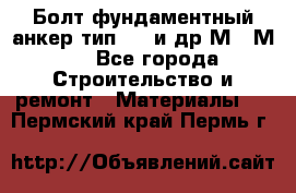 Болт фундаментный анкер тип 1.1 и др М20-М50 - Все города Строительство и ремонт » Материалы   . Пермский край,Пермь г.